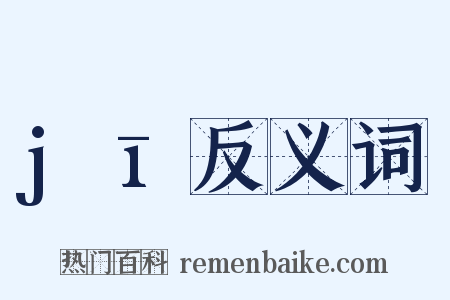 jī反义词是什么意思的图片